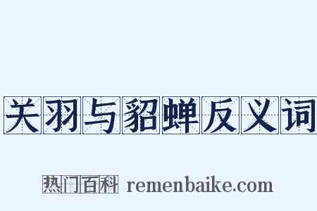 关羽与貂蝉反义词是什么意思的图片